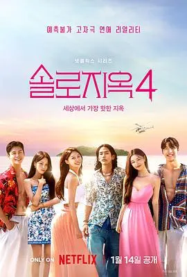 《单身即地狱第四季》：极致诱惑与心动，谁能逃离地狱？