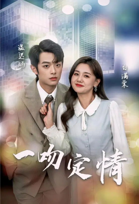 《一吻定情2024》：重塑经典，纯爱物语再掀青春风暴