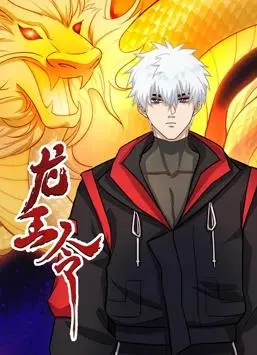 《龙王令动态漫画》：热血玄幻，掀起海洋霸主争夺战！