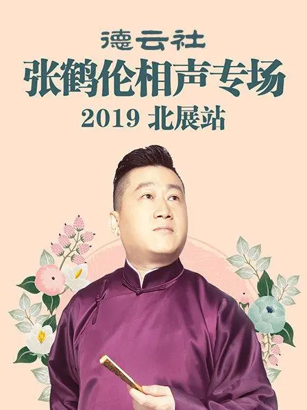 《德云社张鹤伦相声专场北展站2019》：爆笑来袭，伦式幽默包袱不断！