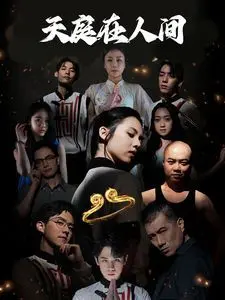 天庭在人间：仙凡之恋与人世百态，奇幻喜剧的浪漫碰撞