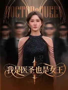 医圣与女王的奇幻交织：《我是医圣也是女王》深度解析
