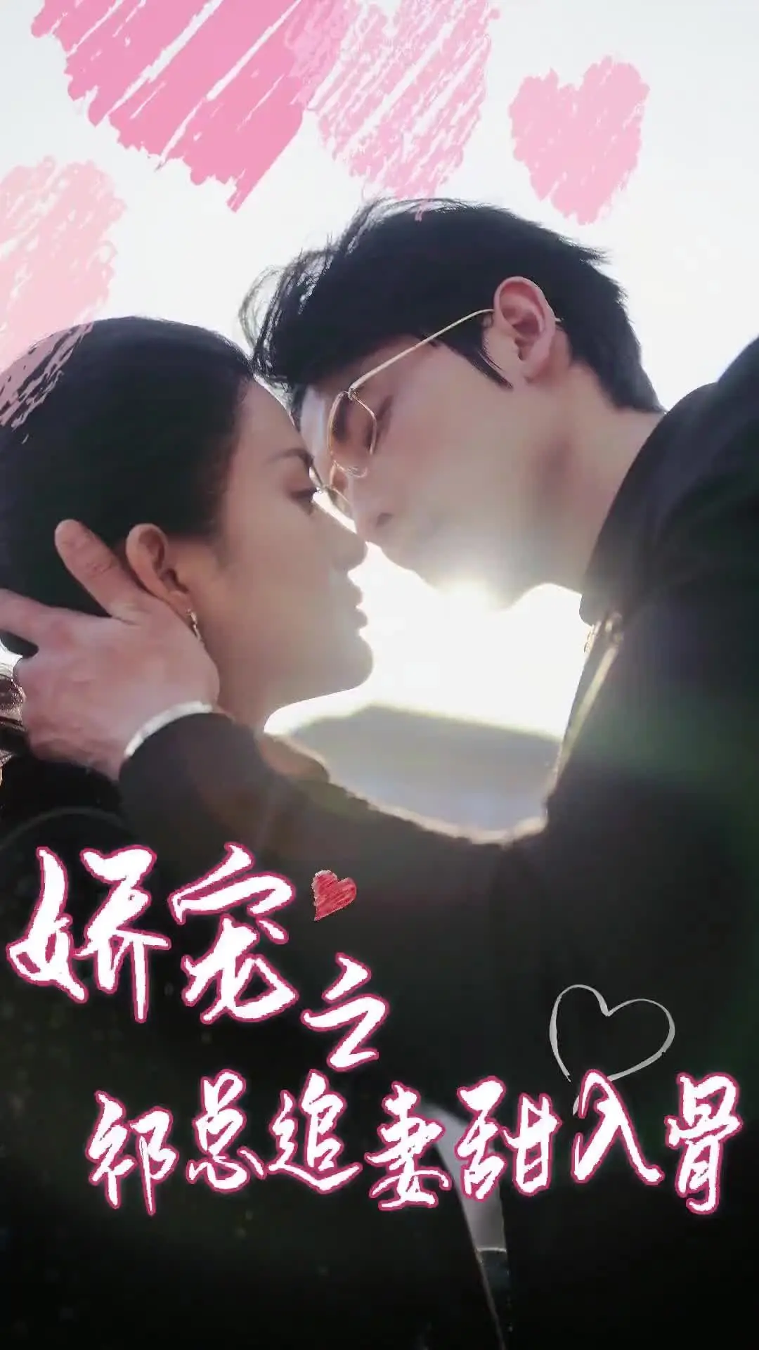 《娇宠之祁总追妻甜入骨》：高甜来袭，总裁的追爱之路