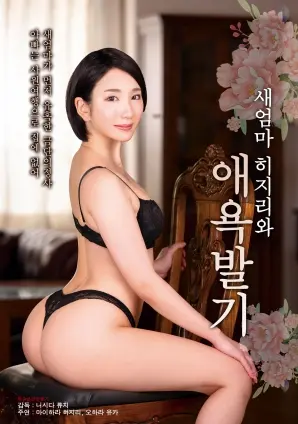 与继母圣做爱 海报