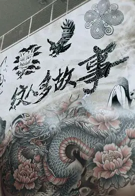 《纹人多故事》：纹身背后的秘密，人性与情感的交织