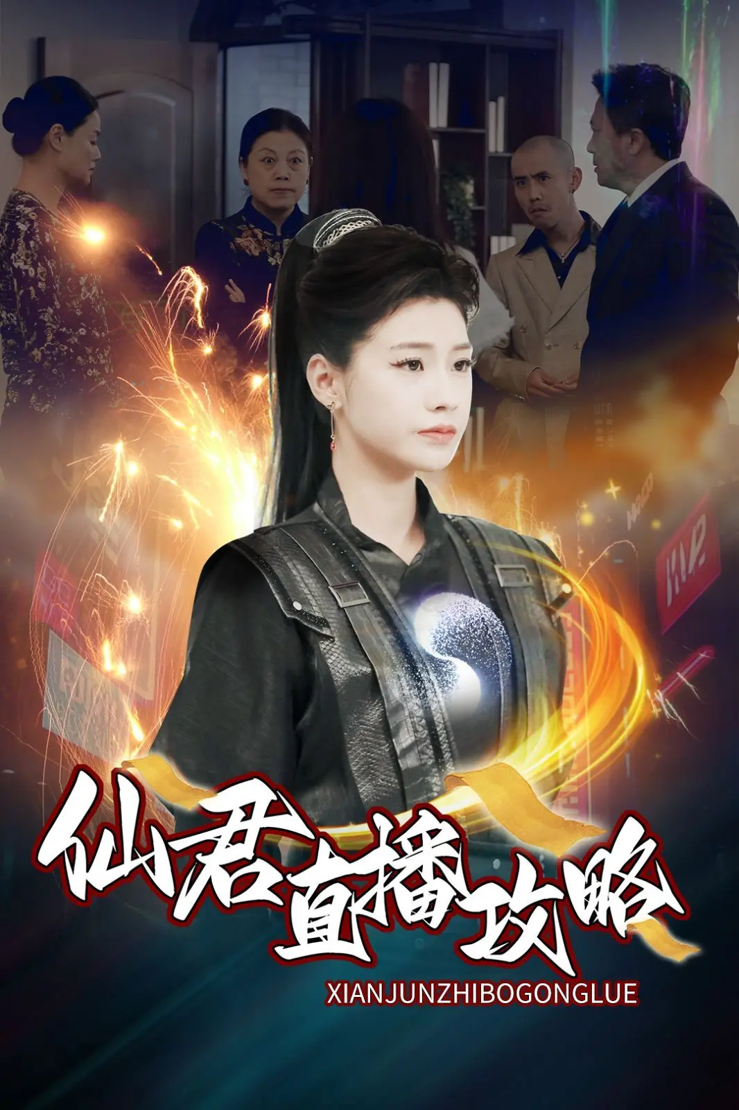 仙君直播攻略：修仙界的流量密码？爆笑与心动的双重奏