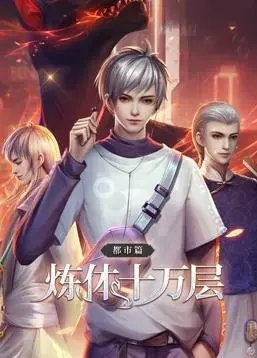 都市炼体之旅：《炼体十万层都市篇动态漫画》深度解说