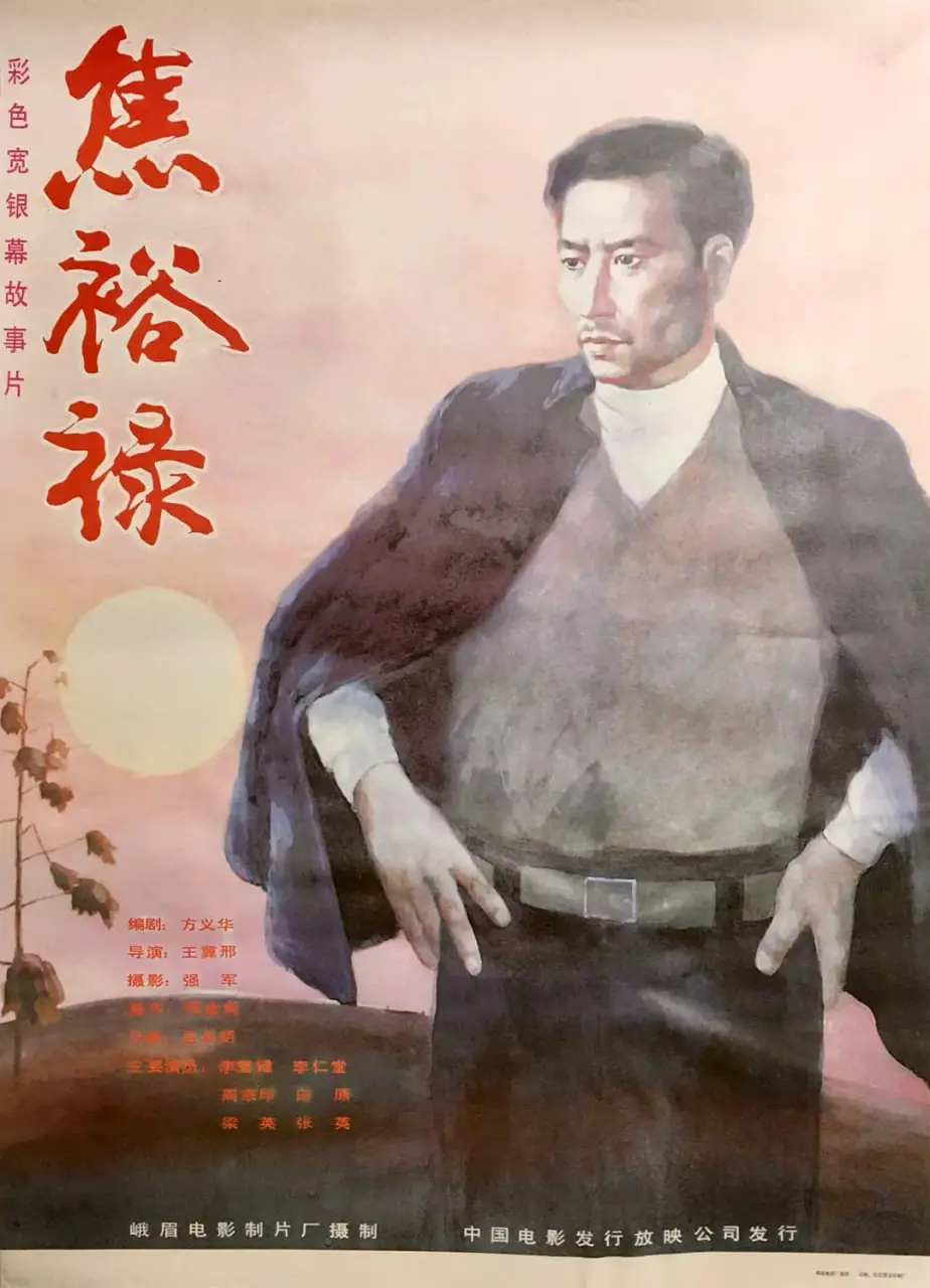 焦裕禄 1990 海报