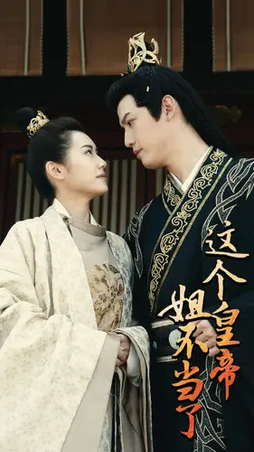 这个皇帝姐不当了 海报