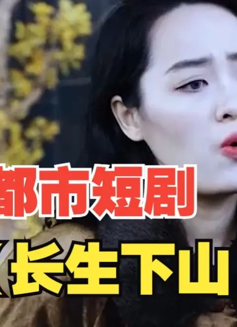 《长生下山》：修仙少年都市奇遇，热血与搞笑并存的成长之旅