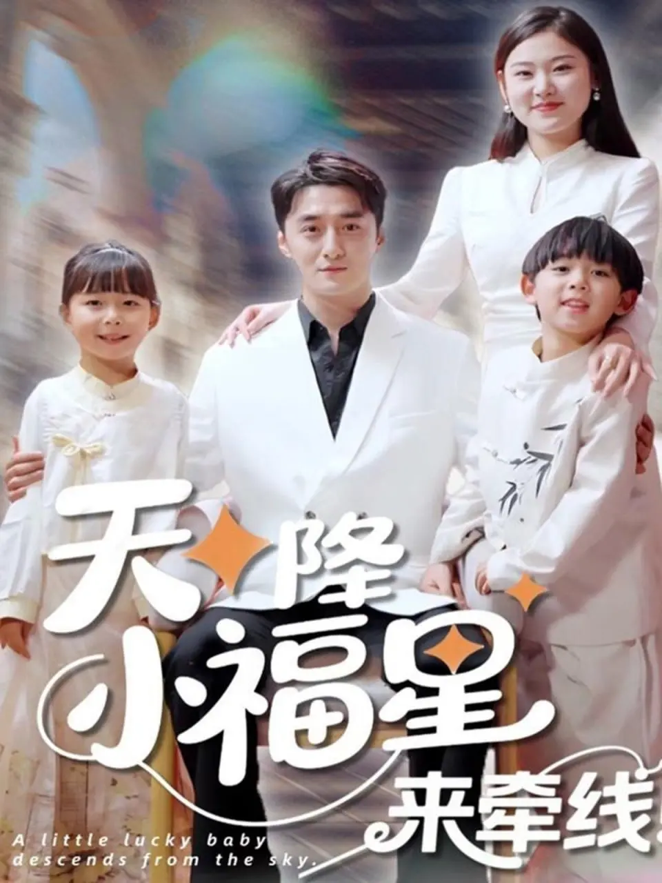 《天降小福星来牵线》：萌娃与爱情，甜蜜治愈的奇幻之旅