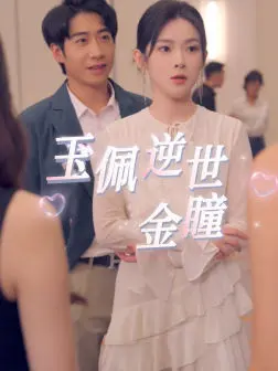 《玉佩逆世金瞳》：奇幻冒险，揭秘命运的诡谲迷局