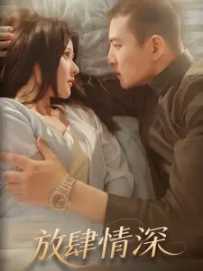 《放肆情深》：爱与救赎的边缘，情感漩涡下的深刻人性