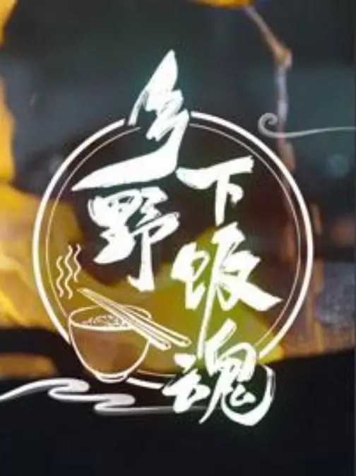 《乡野下饭魂》：舌尖上的乡愁，寻味地道中国乡村美食