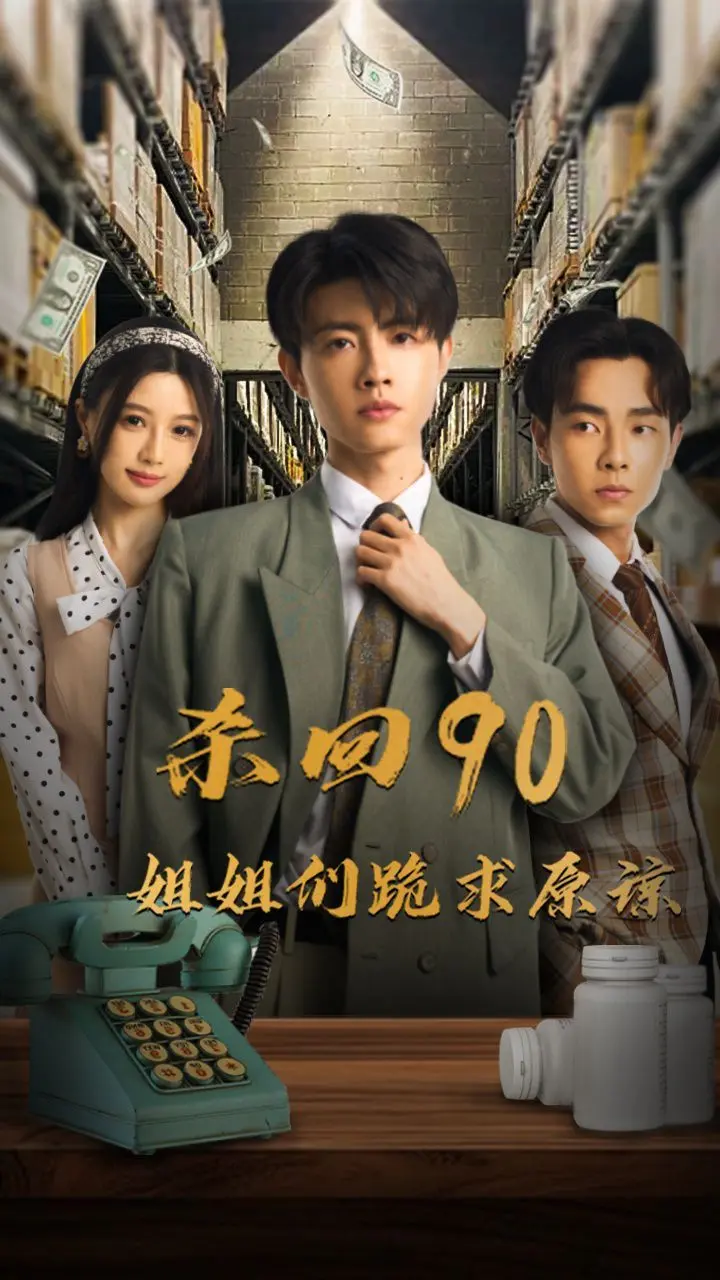 《杀回90》：姐姐们穿越求原谅，爆笑解压怀旧之旅！