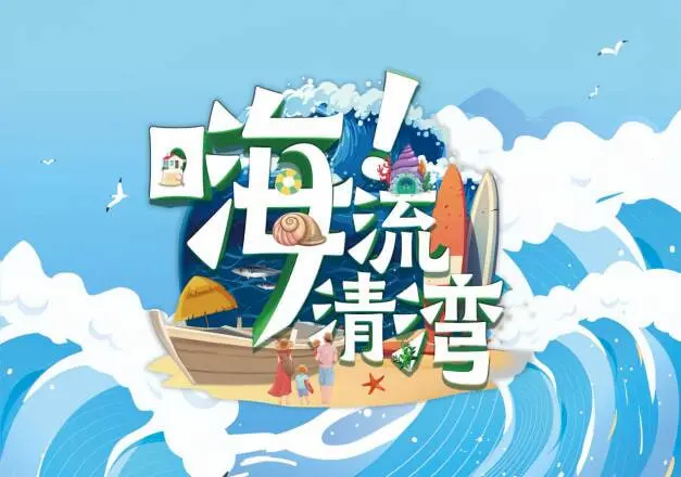 《嗨！流清湾》：一曲治愈心灵的海洋牧歌，寻觅最初的感动