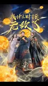 《我怎么无敌了》：爆笑修仙喜剧，体验一路开挂的快感！