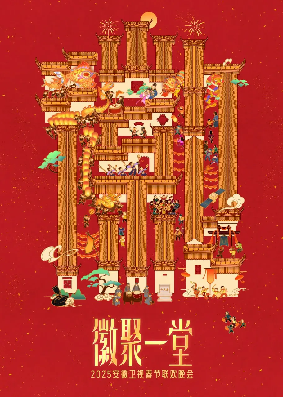 《2025安徽卫视春晚》：徽风皖韵，温暖启新岁