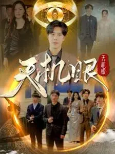 《天机眼》影评：科技背后的温情，母爱能否逆天改命？