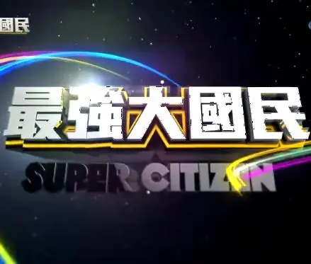 《最强大国民》：热血沸腾，展现国民力量的史诗巨制