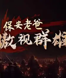 《保安老爸傲视群雄》：平凡英雄的爆笑逆袭之路！