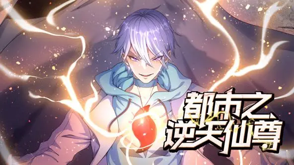 《都市之逆天仙尊》：动态漫画燃爆来袭，看废柴逆袭成仙！