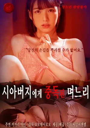 禁忌之恋？《对岳父上瘾的儿媳》：伦理边缘的情感漩涡