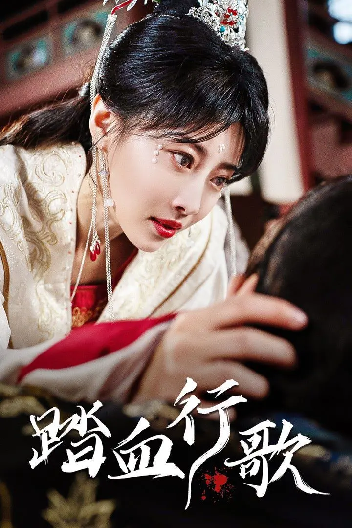 《踏血行歌》：黑暗与救赎交织的血色诗篇