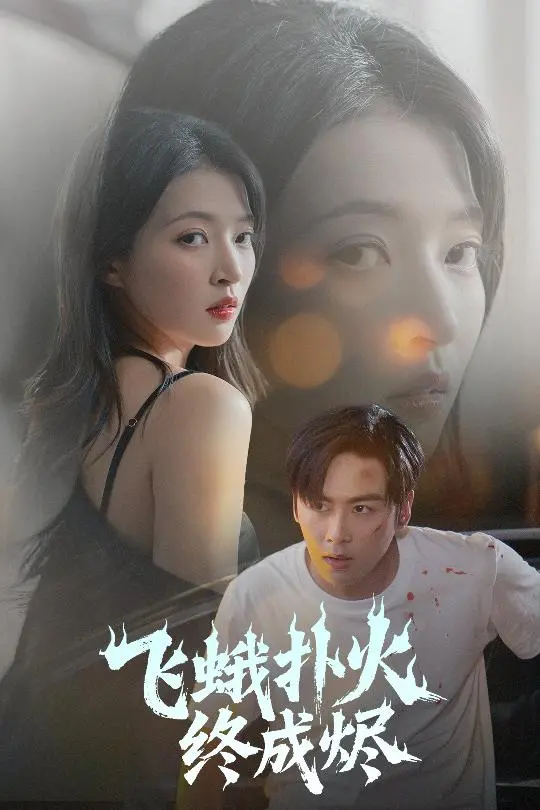 《飞蛾扑火终成烬》：爱与牺牲的悲歌，火焰中的绽放