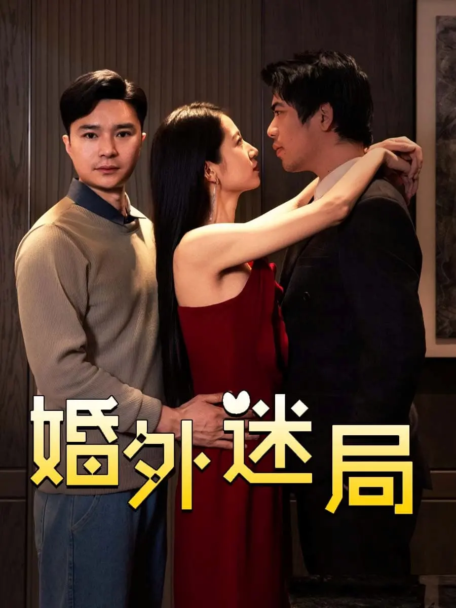 《婚外迷局》：欲望与背叛交织，禁忌之恋的危险游戏！