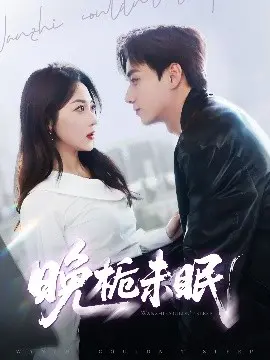 《晚栀未眠》影评：在爱与救赎的边缘，看清现实的残酷与温柔