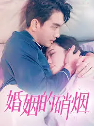 《婚姻的硝烟》：当爱情褪色，家庭变成战场，婚姻还能否浴火重生？深度解读情感危机与救赎之路