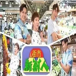 《街市新鲜人》：菜鸟的逆袭！看呆萌小伙如何玩转市井人生，爆笑又治愈！