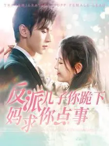 《反派儿子你跪下妈求你点事》：爆笑寻亲路，看叛逆儿子如何被亲情融化！