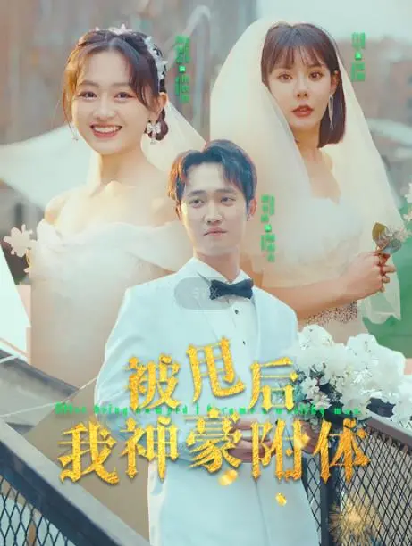 被甩后我神豪附体：逆袭人生，豪车美女，体验开挂人生的酸爽！