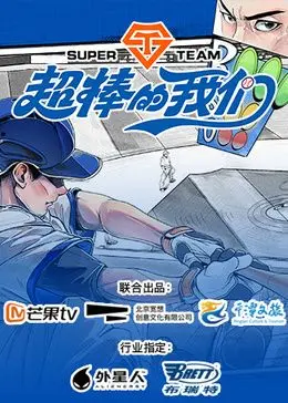 《超棒的我们》：平凡人的高光时刻，一部温暖治愈的青春群像剧！