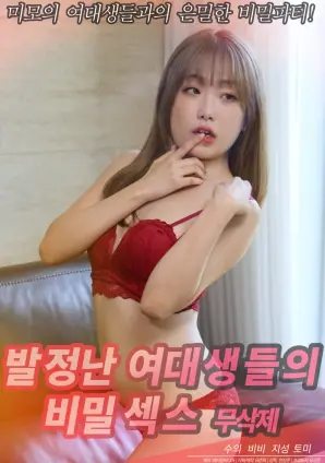 《发情的女大学生们的秘密性爱》：青春的躁动与禁忌的甜蜜，一部挑战底线的青春性喜剧