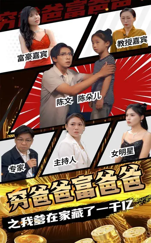 《穷爸爸富爸爸之我爹在家藏了一千亿》：爆笑喜剧背后的家庭财富反思与人生选择