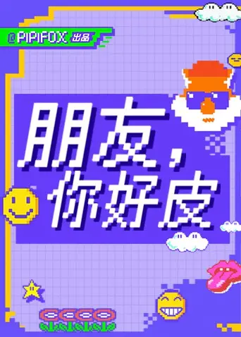 爆笑来袭！《朋友，你好皮》：一部让你笑出腹肌的喜剧