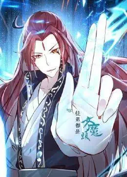 《徒弟都是女魔头》：宠溺师徒，反套路修仙，爆笑来袭！