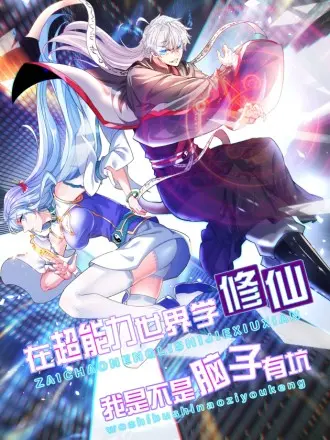 爆笑反转！《不装了，我比英雄还强》：看平凡少年如何逆袭成最强英雄？