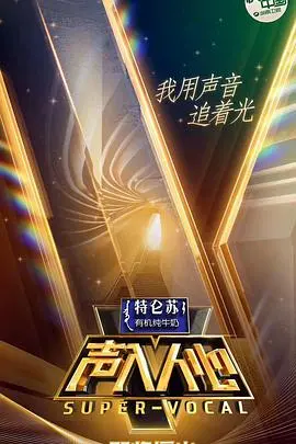 《声入人心》第一季：神仙打架的声乐盛宴，不止颜值，更有灵魂共鸣！