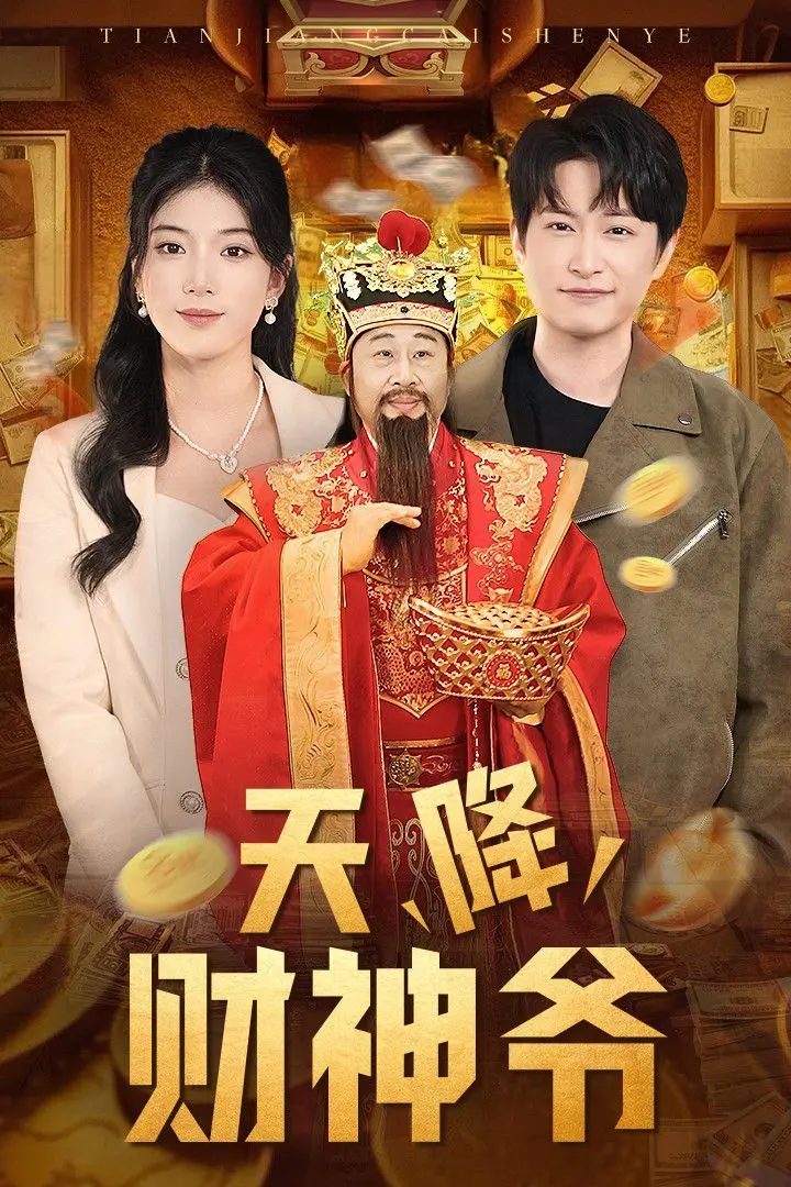《天降财神爷》：爆笑喜剧，财运逆袭！看小人物如何被财神选中，一路开挂！