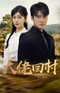 《大佬回村》：爆笑背后的乡愁与人情，看昔日大佬如何玩转乡村振兴！