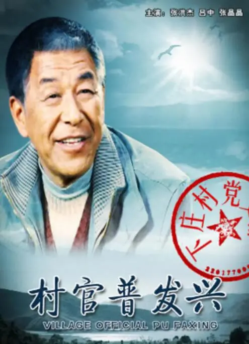 《村官普发兴》：小人物的乡村振兴梦，看基层干部如何带领村民致富！