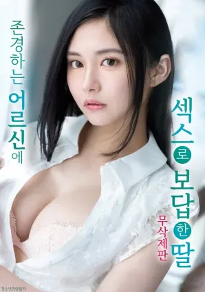 打破伦理禁忌？《女儿以特殊方式回报长辈》：一部挑战道德底线的家庭伦理剧，背后隐藏着怎样的秘密？