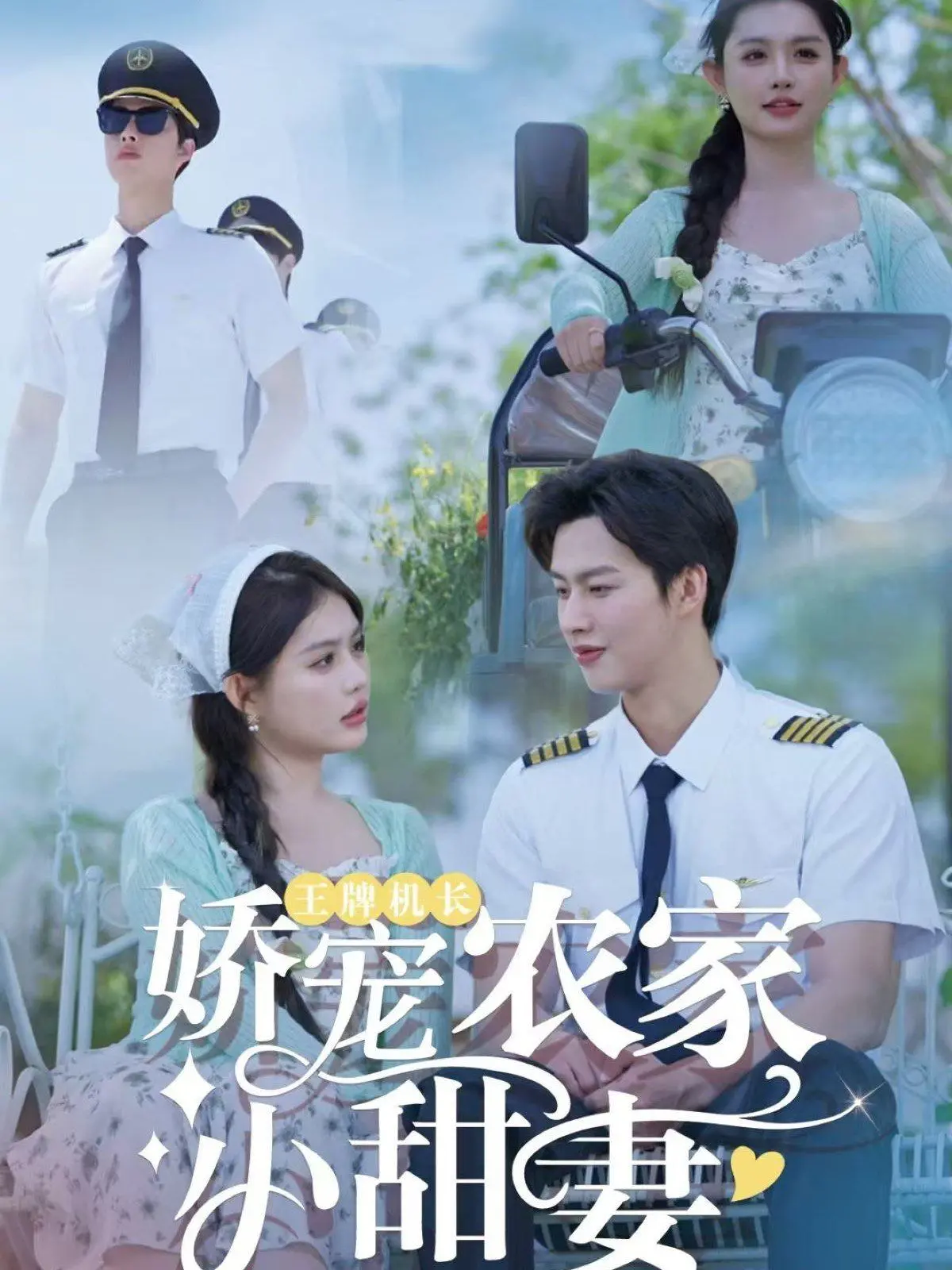 《王牌机长娇宠农家小甜妻》：霸道机长爱上我，乡村爱情甜到齁！