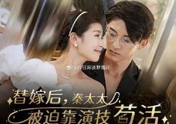 替嫁娇妻的逆袭！看秦太太如何靠演技在豪门苟活，爆笑又心酸的爱情故事！