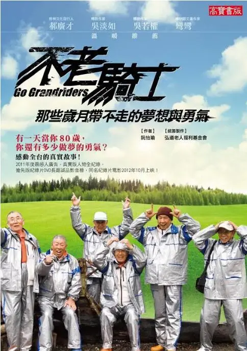 《不老骑士》：热血欧兜迈环台之旅，追逐梦想，致敬不老青春！