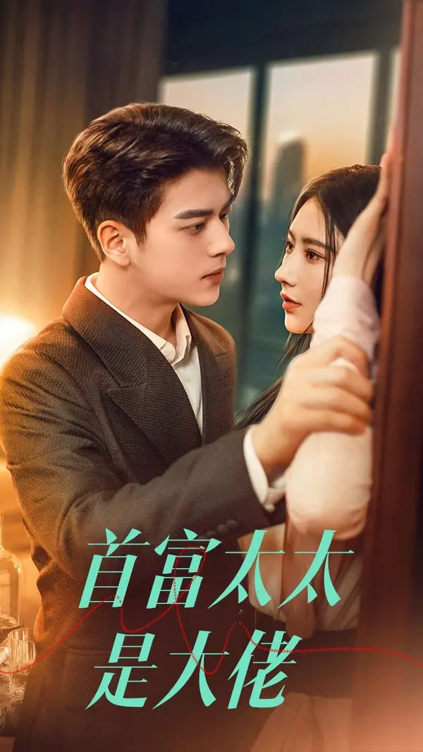 《首富太太是大佬》：揭秘隐藏身份的豪门爱情，看飒姐如何玩转商界！